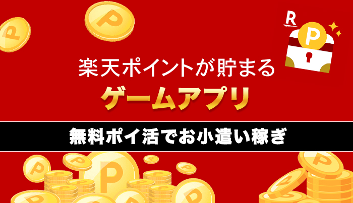 楽天ポイントが貯まるゲームアプリ4選！無料ポイ活でお小遣い稼ぎ