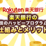 楽天銀行の公営競技のハッピープログラムとは？仕組みとメリット