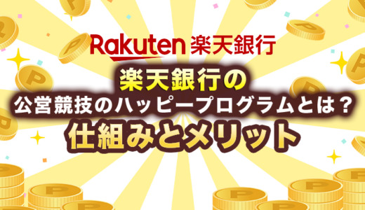 楽天銀行の公営競技のハッピープログラムとは？仕組みとメリットを解説