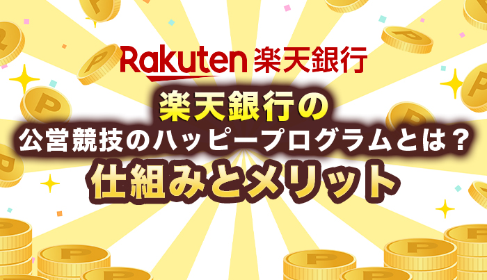 楽天銀行の公営競技のハッピープログラムとは？仕組みとメリット