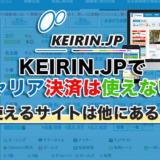 KEIRIN.JPでキャリア決済は使えない！使えるサイトは他にある？