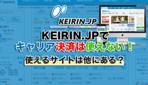 KEIRIN.JPでキャリア決済は使えない！使えるサイトは他にある？