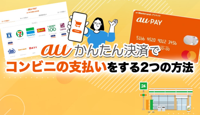 auかんたん決済でコンビニの支払いをする2つの方法 | 決済ガイド