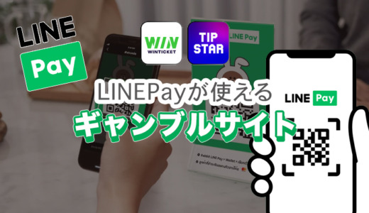 LINEPayが使えるギャンブルサイト3選【2024年最新】