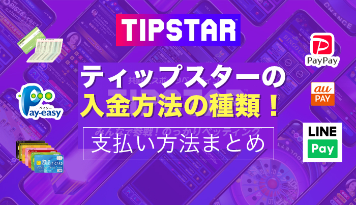 ティップスターの入金方法！支払い方法まとめ