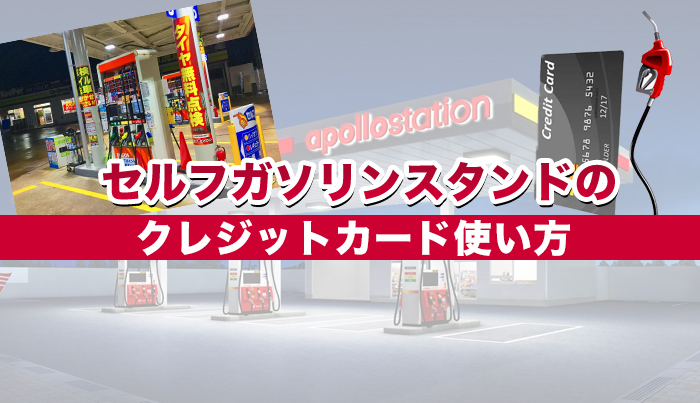 セルフガソリンスタンドのクレジットカード使い方