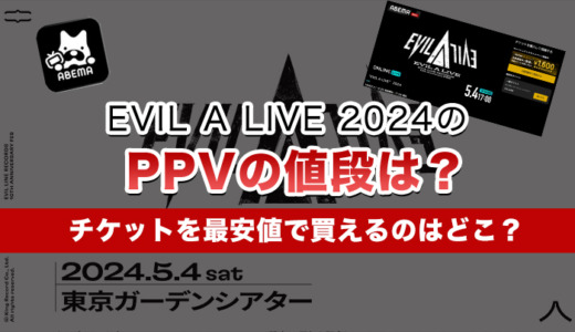 EVIL A LIVE 2024のPPVの値段は？チケットを最安値で買えるのはどこ？