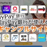 PayPay銀行が使えるギャンブルサイト◯選【2024年最新】