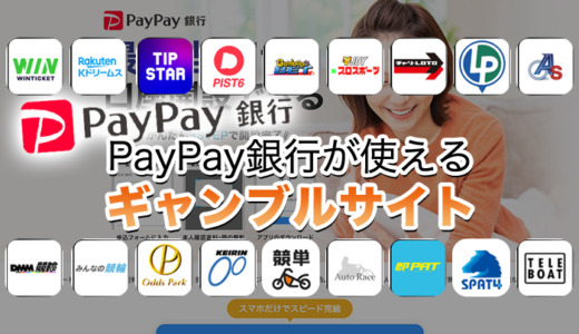 PayPay銀行が使えるギャンブルサイト18選【2024年最新】
