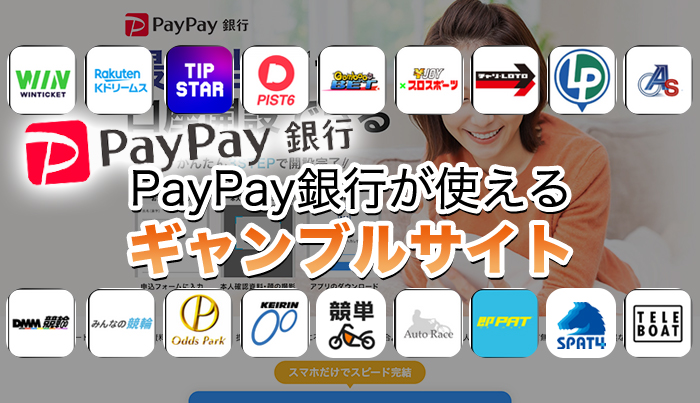 PayPay銀行が使えるギャンブルサイト◯選【2024年最新】