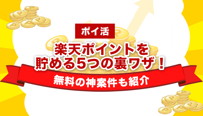 【ポイ活】楽天ポイントを貯める5つの裏ワザ！無料の神案件も紹介