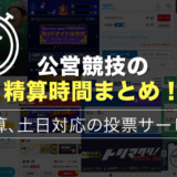 公営競技の精算時間まとめ！即時精算、土日対応の投票サービスあり