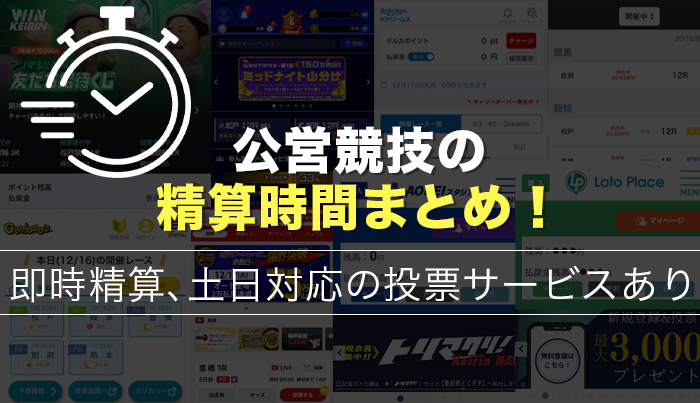 公営競技の精算時間まとめ！即時精算、土日対応の投票サービスあり