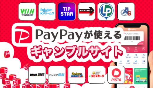 PayPayが使えるギャンブルサイト11選【2024年最新】