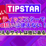 ティップスターでd払いは使えない！使えるサイトは他にある？