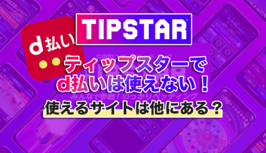 ティップスターでd払いは使えない！使えるサイトは他にある？