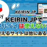 KEIRIN.JPでメルペイは使えない！使えるサイトは他にある？