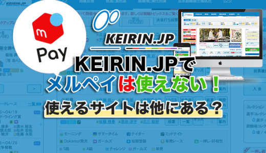 KEIRIN.JPでメルペイは使えない！使えるサイトは他にある？