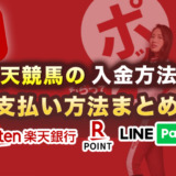 楽天競馬の入金方法は◯種類！支払い方法まとめ