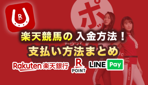 楽天競馬の入金方法は3種類！支払い方法まとめ