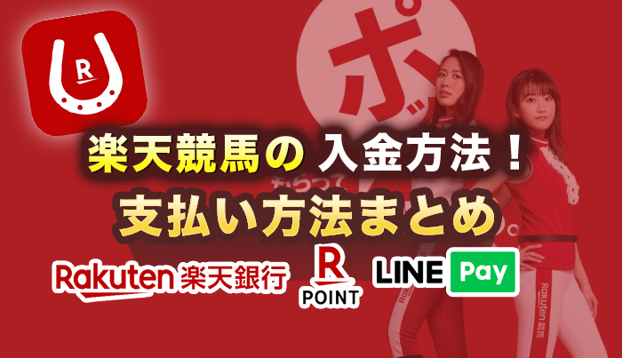 楽天競馬の入金方法は◯種類！支払い方法まとめ