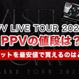 OWV LIVE TOUR 2023 のPPVの値段は？チケットを最安値で買えるのはどこ？