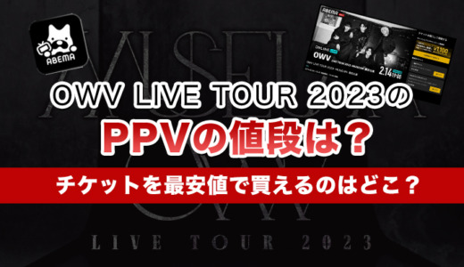OWV LIVE TOUR 2023 のPPVの値段は？チケットを最安値で買えるのはどこ？