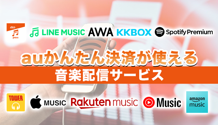 auかんたん決済が使える音楽配信サービス10選【2024年最新】