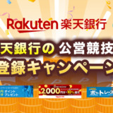 楽天銀行の公営競技の登録キャンペーン