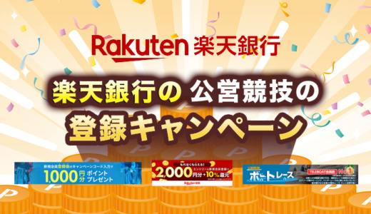 楽天銀行の公営競技の登録キャンペーン【2024年8月最新】