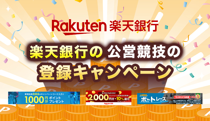 楽天銀行の公営競技の登録キャンペーン