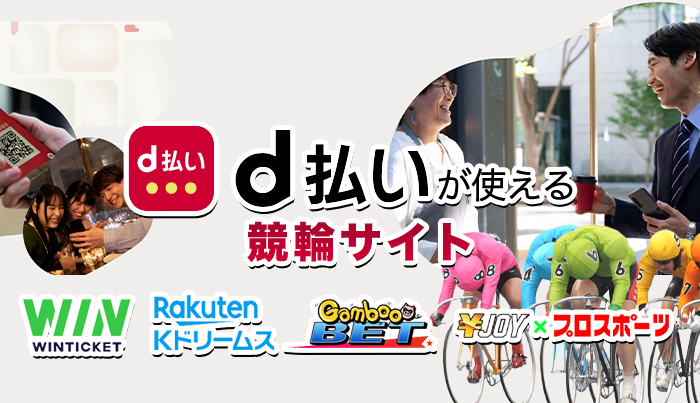 d払いが使える競輪サイト◯選【2024年最新】