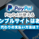 PayPalが使えるギャンブルサイトはある？代わりの支払い方法は？