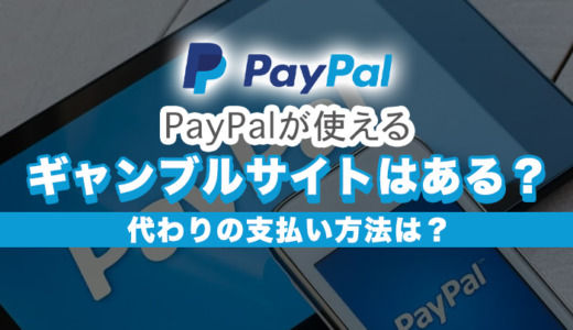 PayPalが使えるギャンブルサイトはある？代わりの支払い方法は？【2024年最新】