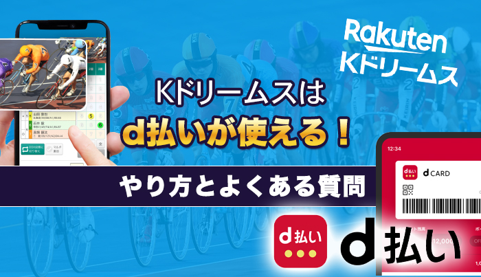 Kドリームスはd払いが使える！やり方とよくある質問