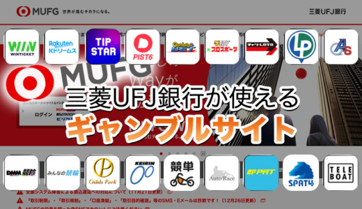 三菱UFJ銀行が使えるギャンブルサイト18選【2024年最新】