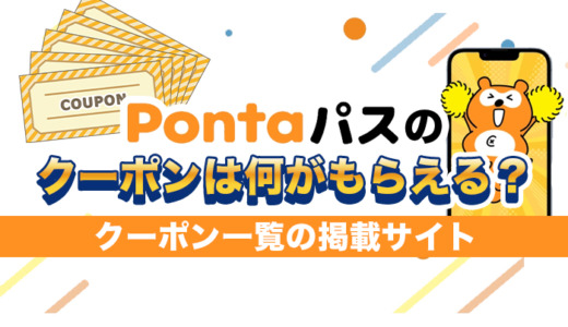 Pontaパスのクーポンは何がもらえる？クーポン一覧の掲載サイト