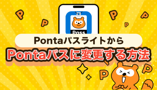 PontaパスライトからPontaパスに変更する方法