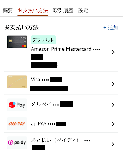 Amazonの支払い方法管理画面