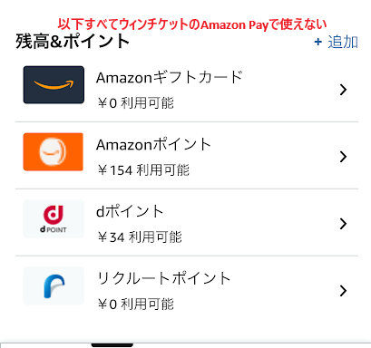 Amazonギフトカード残高などはウィンチケットで使えない