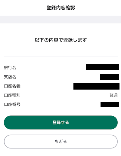 ウィンチケットの精算先口座指定画面