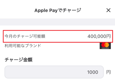 Apple Payの月間チャージ可能額は40万円