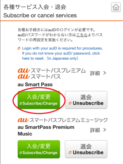 「入会/変更」という緑色のボタンをタップ