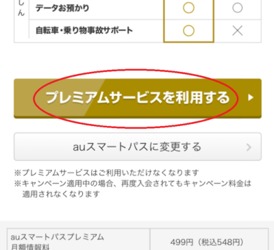 「auスマートパスプレミアムに変更する」をタップ