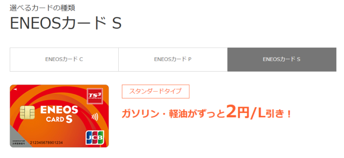 セルフガソリンスタンドでお得なクレジットカード「ENEOSカード S」