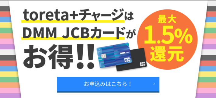 DMM競輪にクレジットカードでチャージするなら、DMM JCBカードがお得（還元率、最大1.5%）