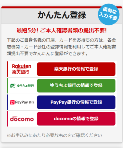 指定の方法なら本人確認不要で登録できる