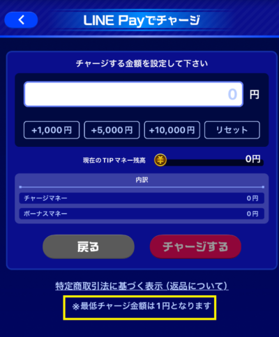 最低チャージ額が1円に設定されている