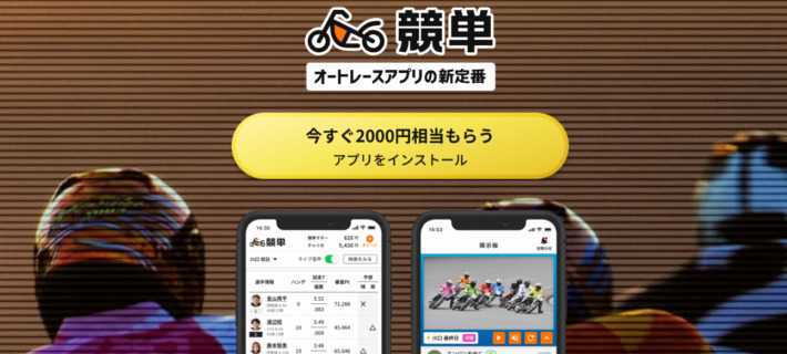 電子マネーが使えるギャンブルサイト「競単」