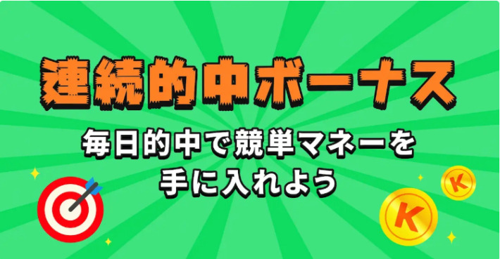 競単の「連続的中ボーナス」